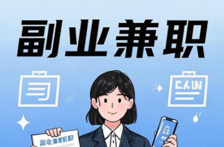 莱阳在手机上可以做哪些副业赚钱? 第1张 莱阳在手机上可以做哪些副业赚钱? 第1张