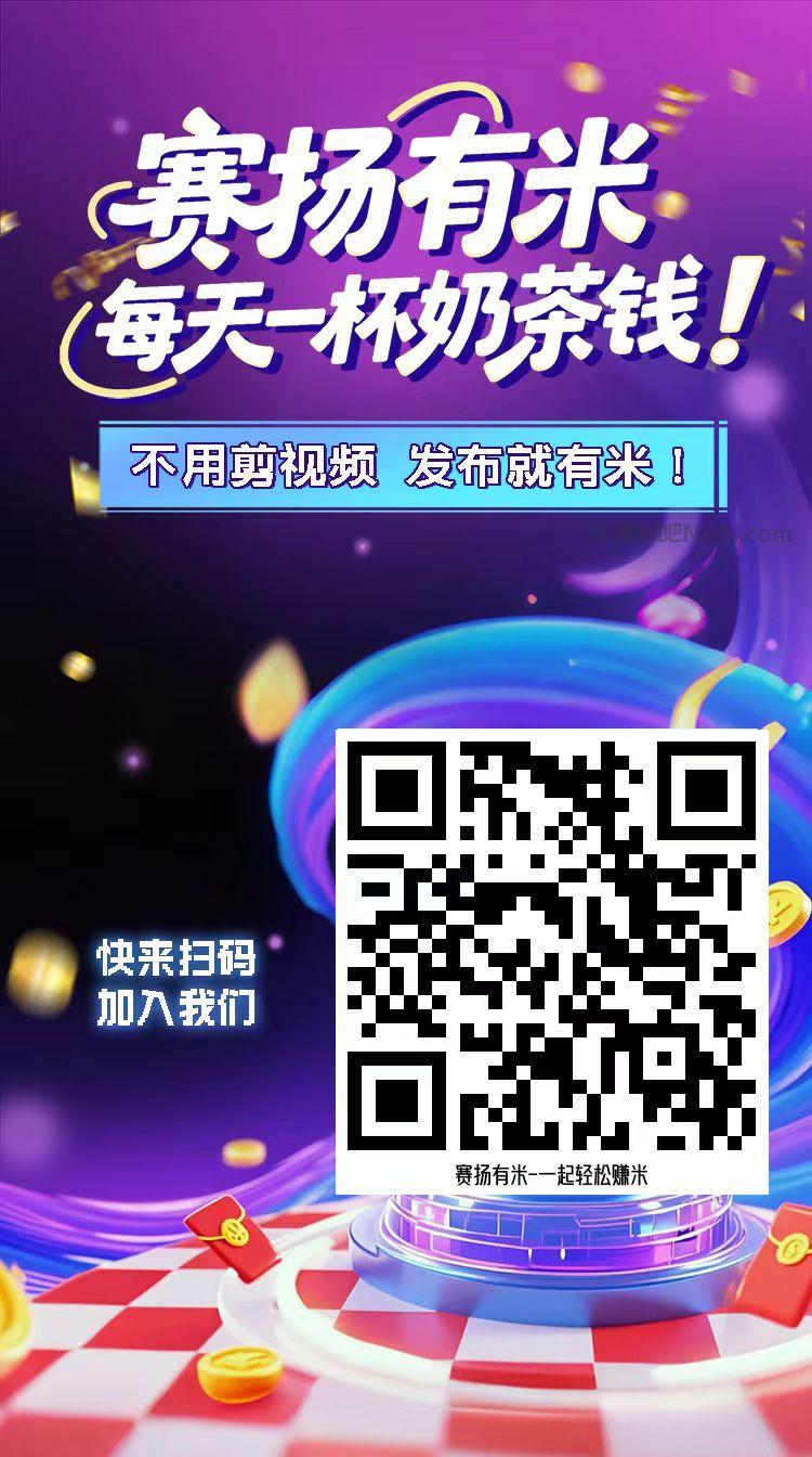 莱阳【赛扬有米】宝妈学生居家线上视频代发兼职平台,0撸赚米项目 第4张 莱阳【赛扬有米】宝妈学生居家线上视频代发兼职平台,0撸赚米项目 第4张
